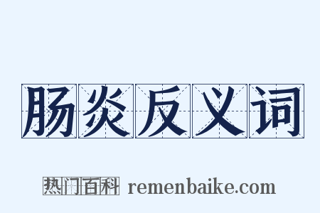 肠炎反义词是什么意思的图片